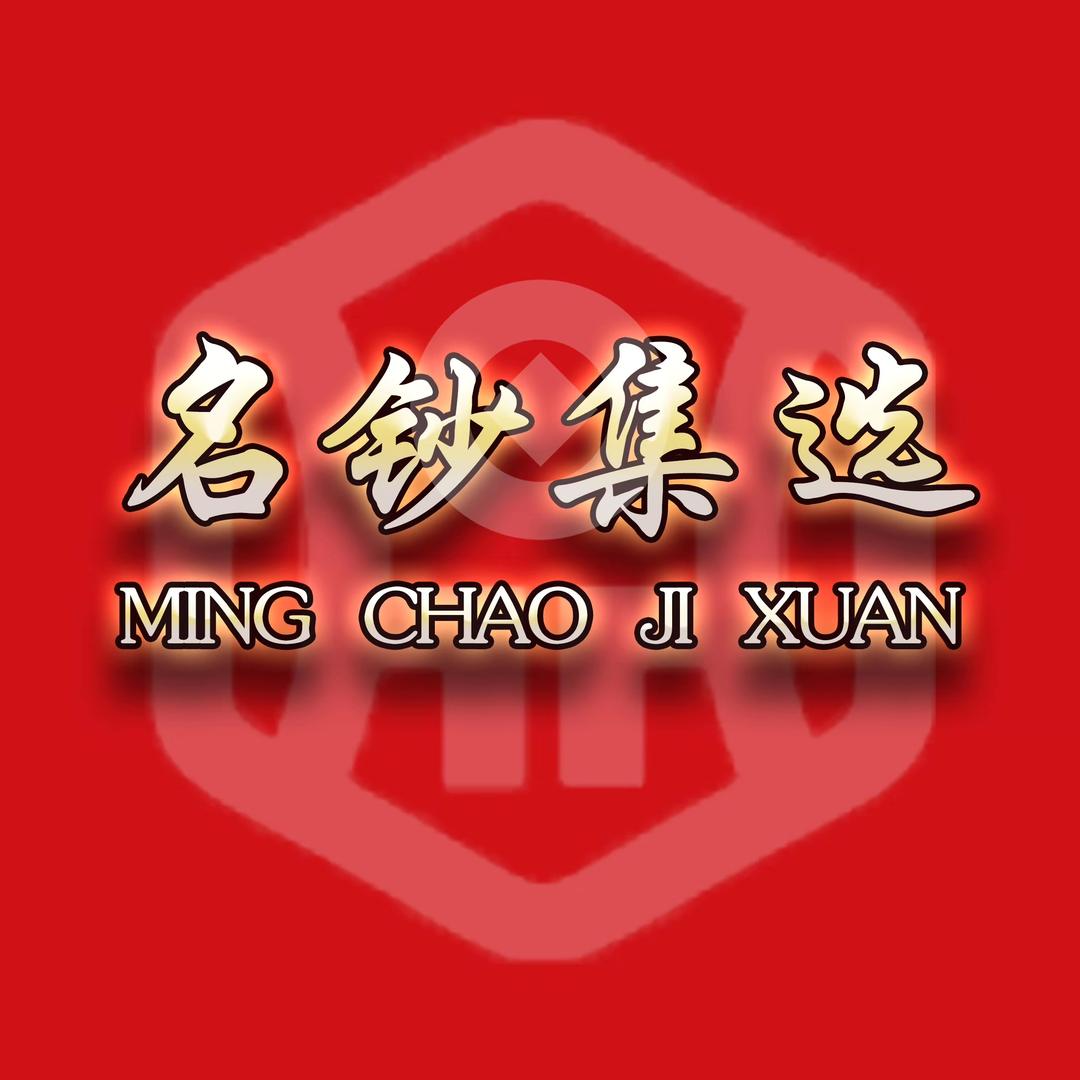 名钞集选