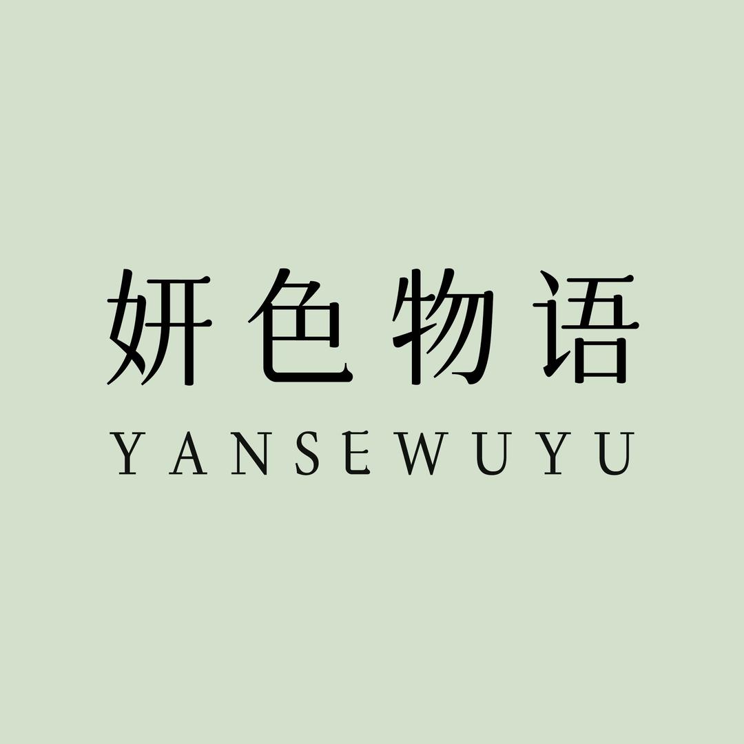妍色物语家居服轻奢馆