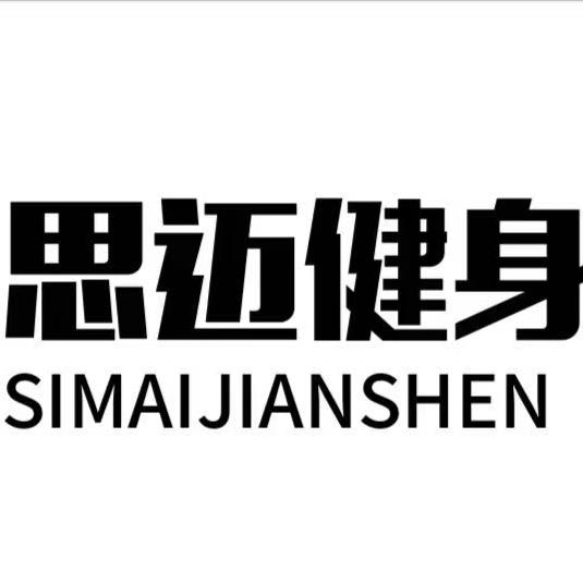 思迈游泳健身会籍店长张然