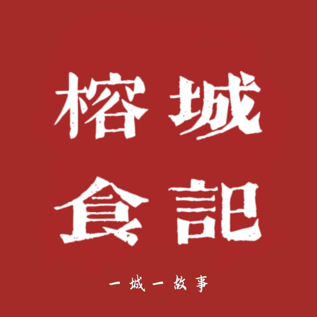 榕城食记