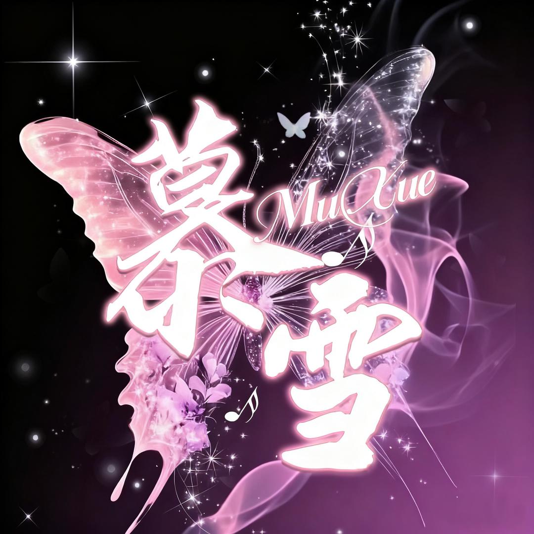 慕雪❄️笑笑👑
