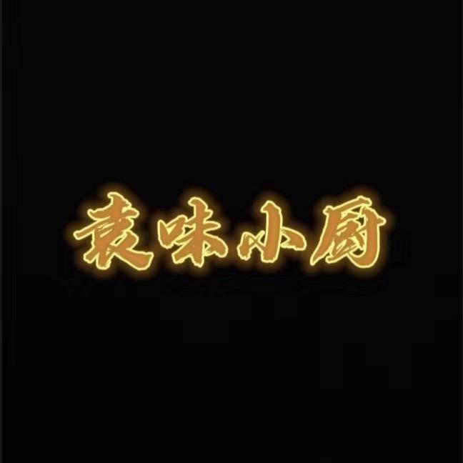 袁味小厨