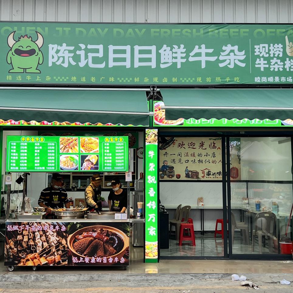 陈记日日鲜牛杂（睦岗店）