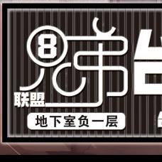 兄弟联盟二部