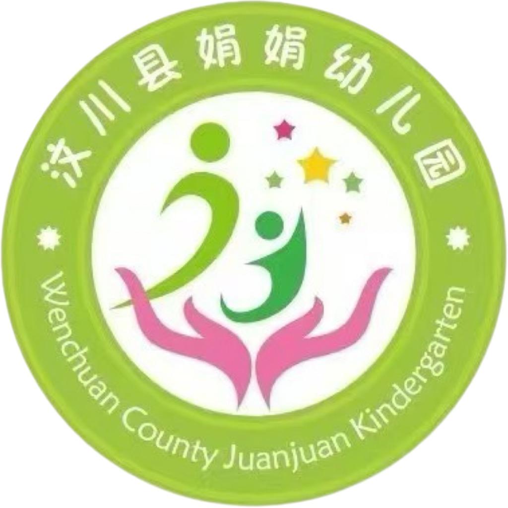 汶川县娟娟幼儿园