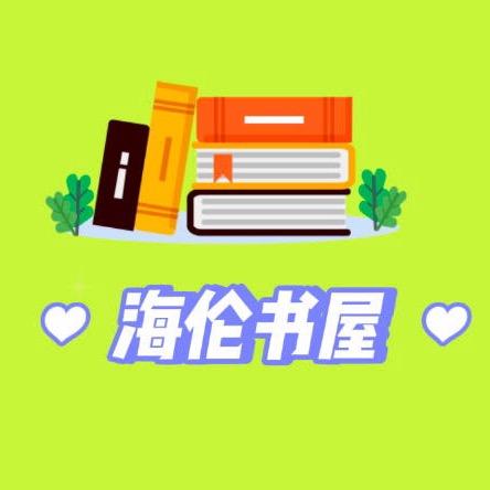 海伦书单