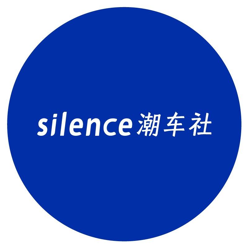 silence潮车社