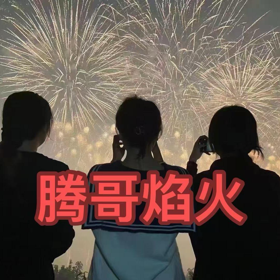 腾哥焰火