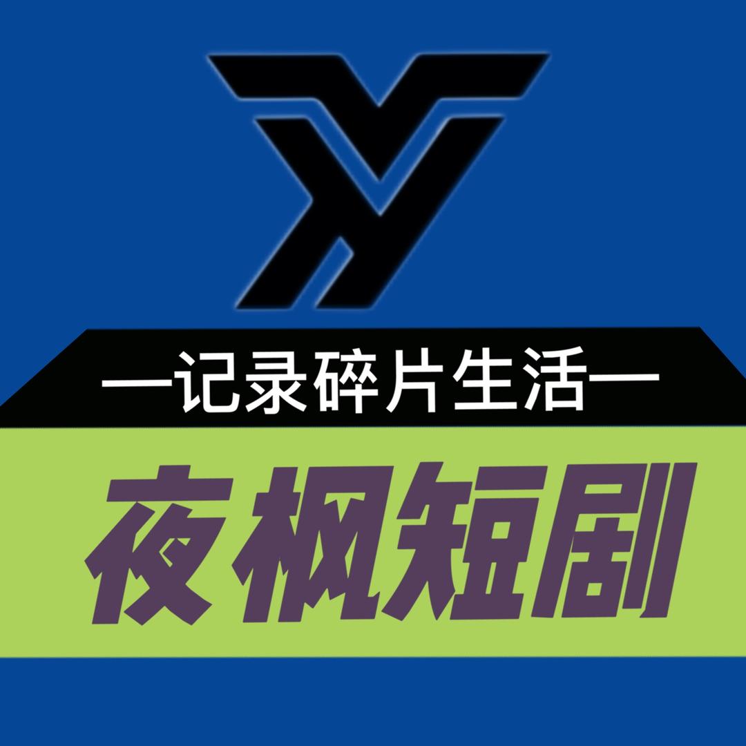 夜枫短剧