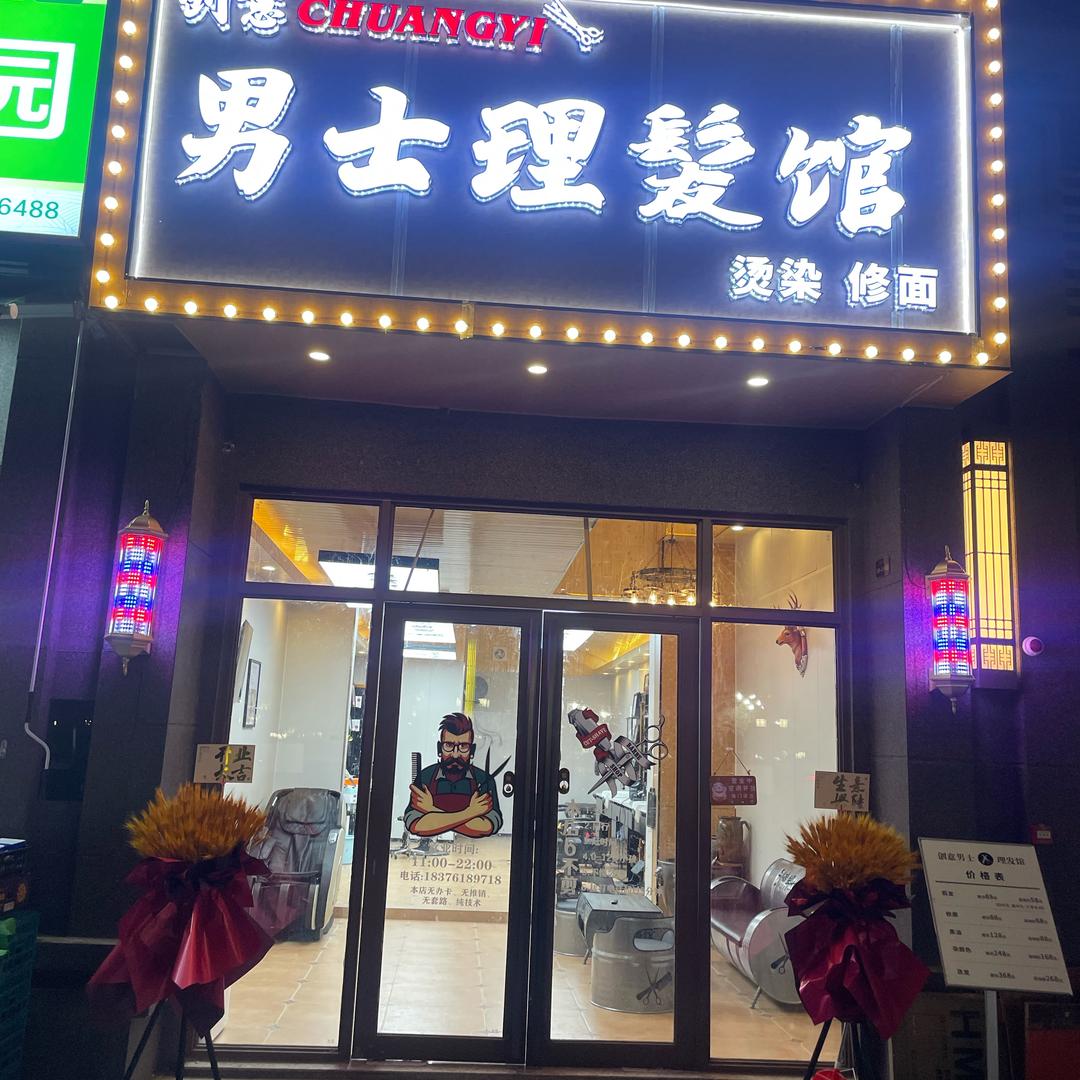 创意男士发馆