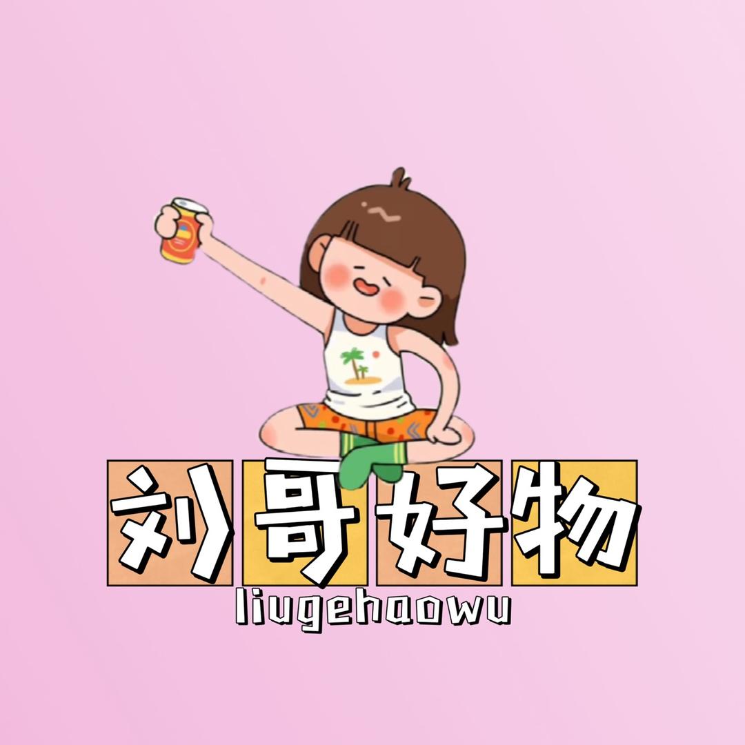 刘哥好物