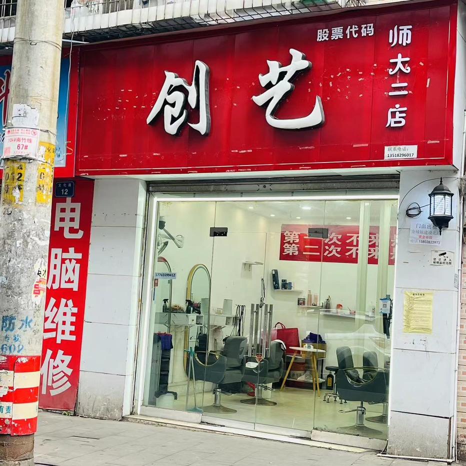 仪陇县金城镇创艺理发店