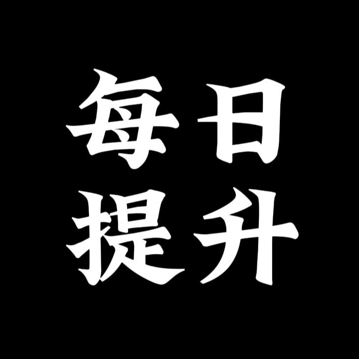 每日提升