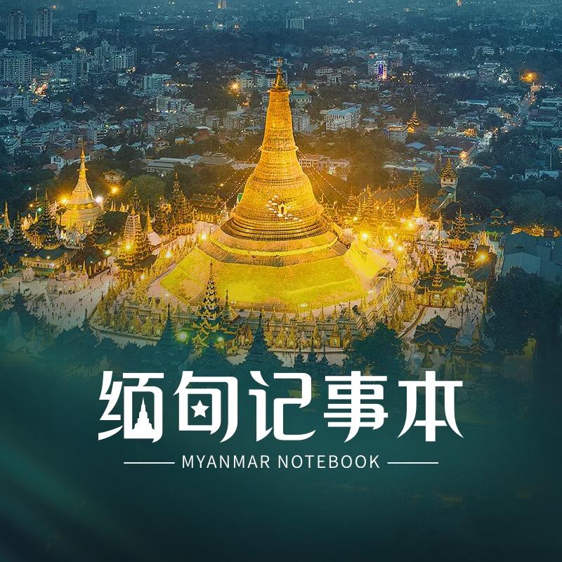 缅甸记事本