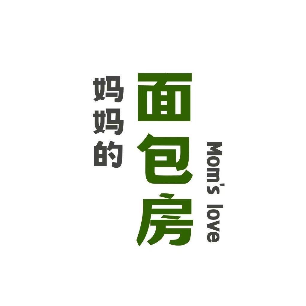 妈妈的面包房（辉县涛涛）