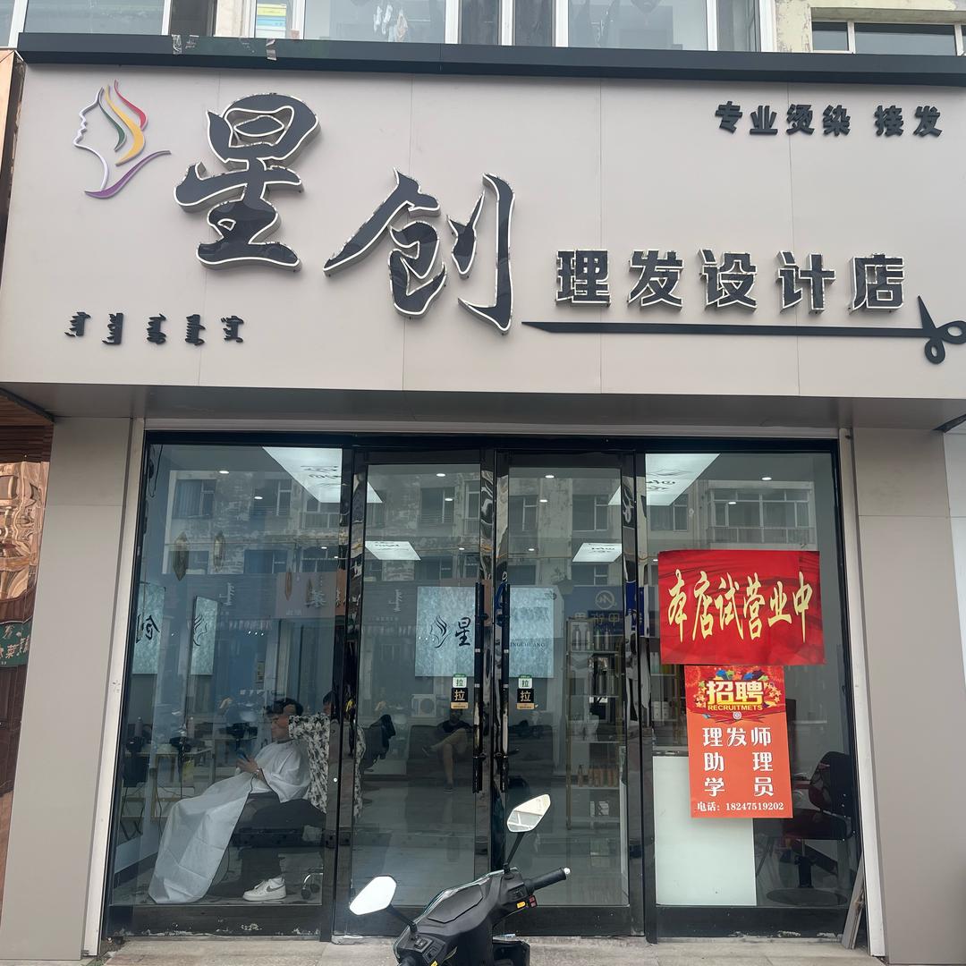 星创理发设计店官方号