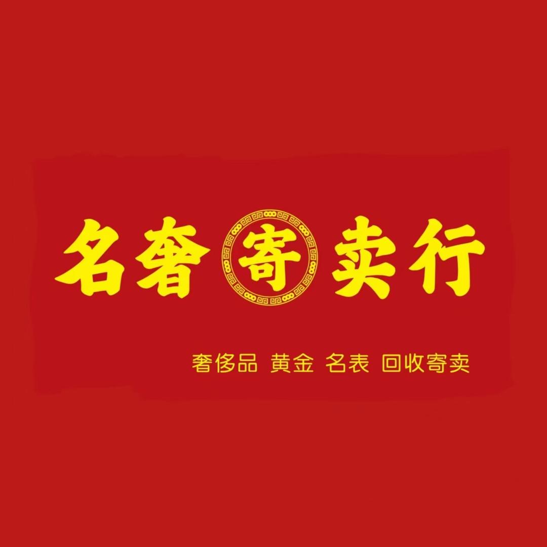 太原名奢寄卖有限公司