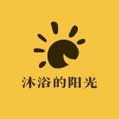 沐浴的阳光