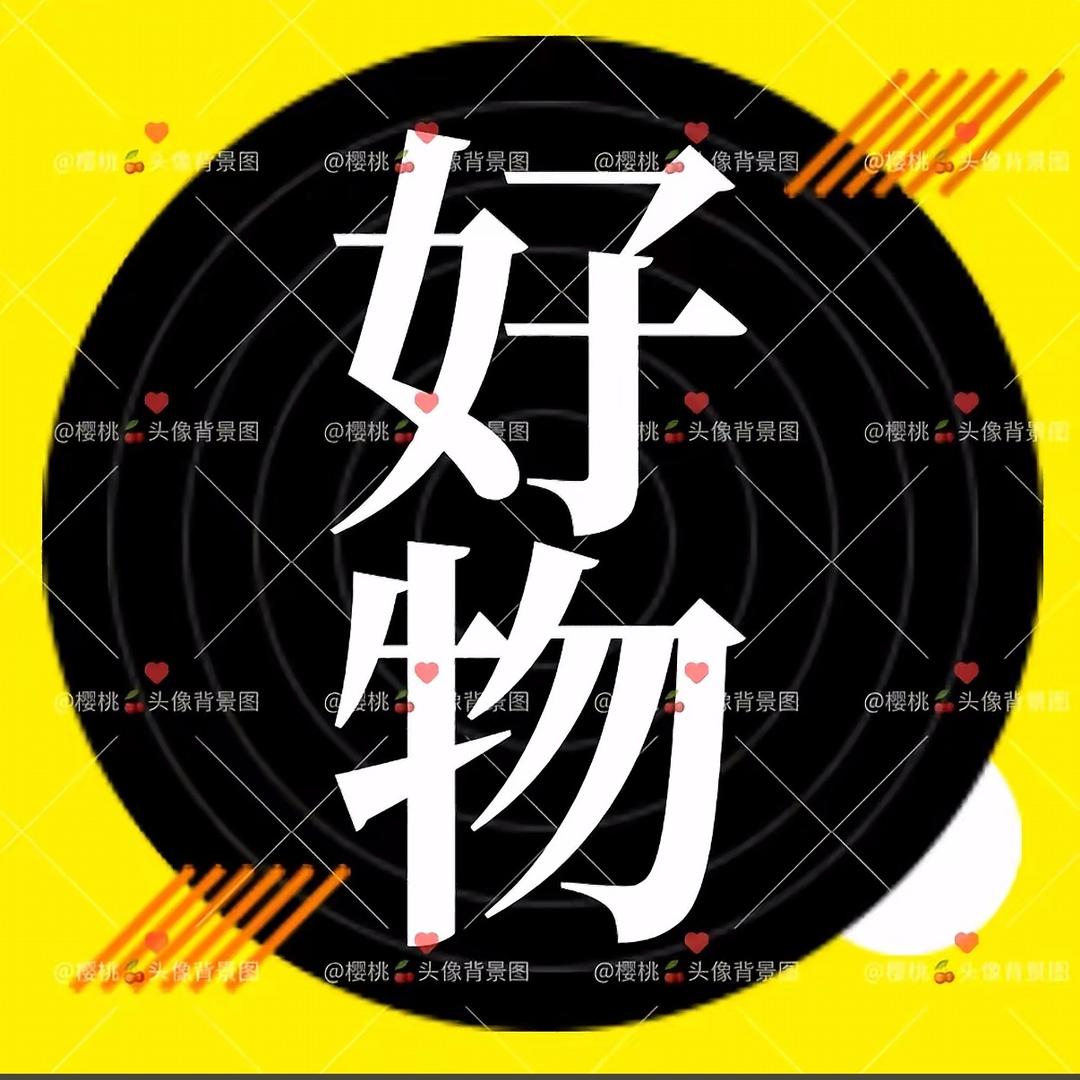 好物推荐