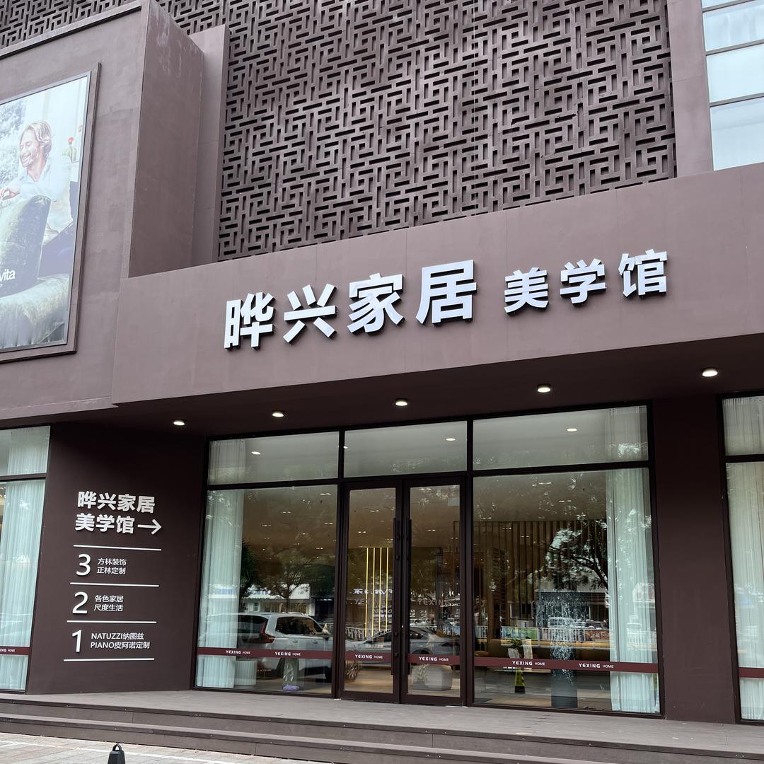 锦州晔兴家居