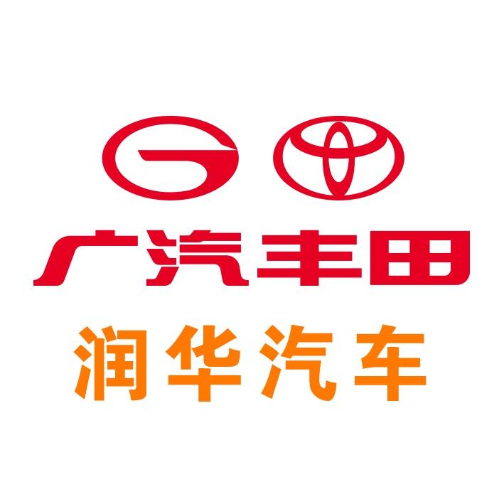 聊城润华广汽丰田东外环路店
