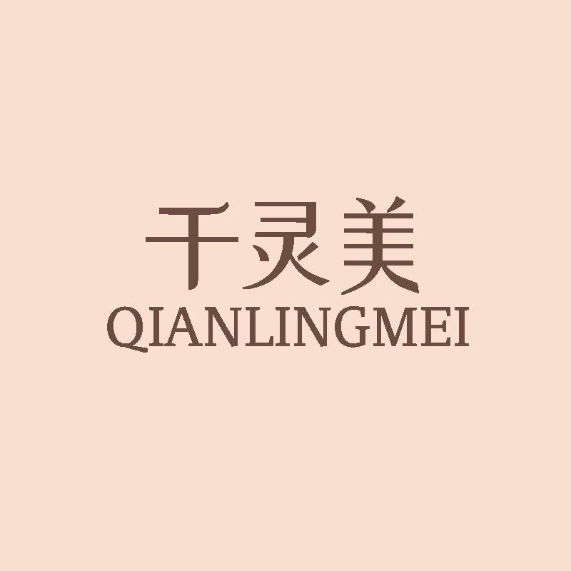 千灵美官方旗舰店