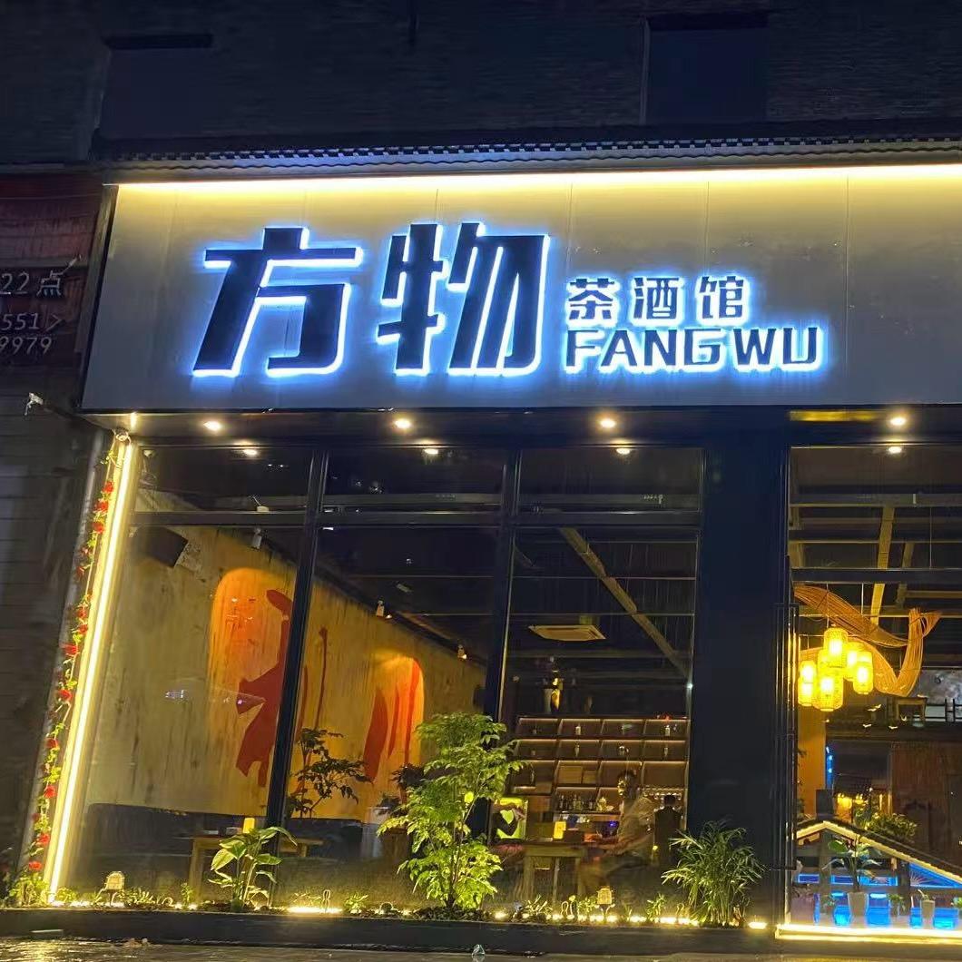 方物茶酒馆(利川店)官方号