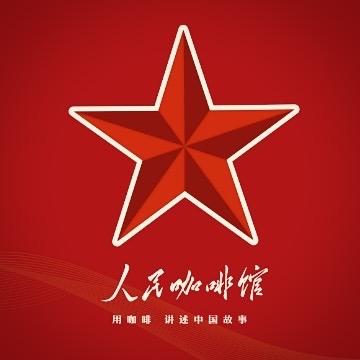 人民咖啡馆（济宁店）官方号