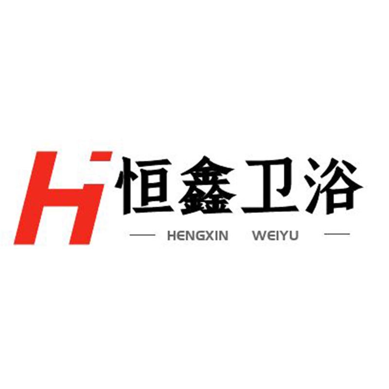 恒鑫卫浴