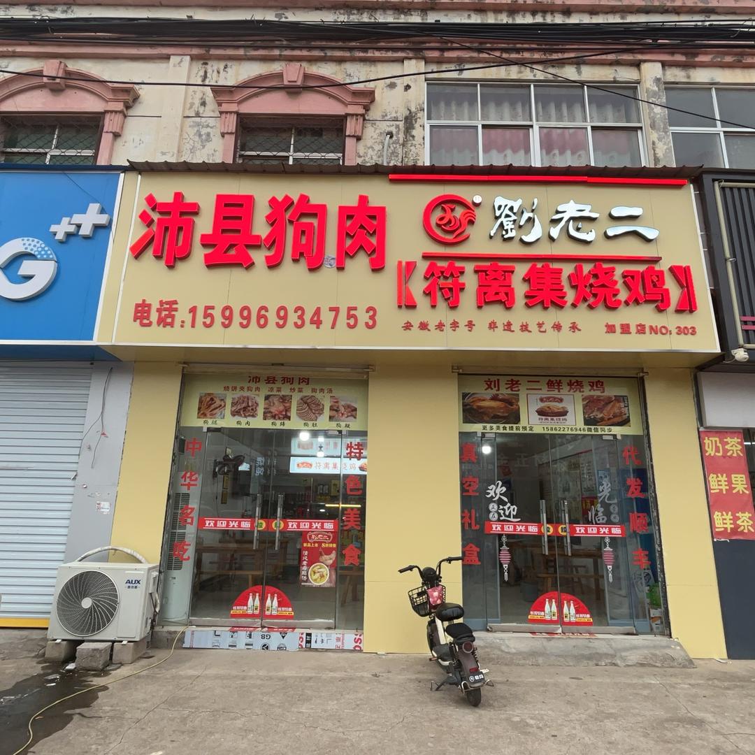 沛县香肉刘老二符离集烧鸡官桥店