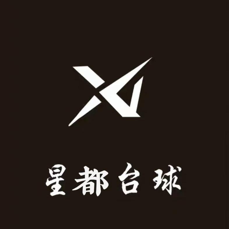 星都台球俱乐部-