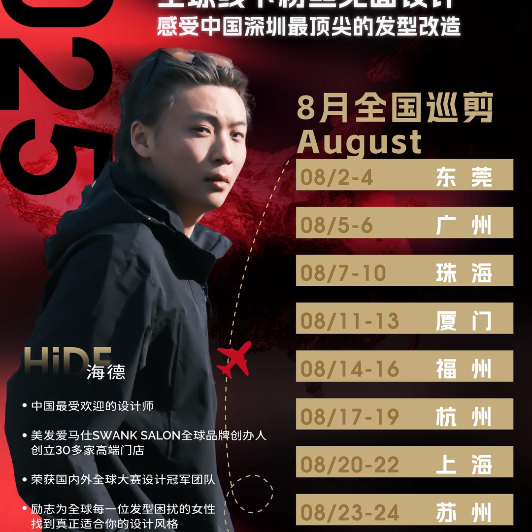 海德-发型师全国慈善巡剪