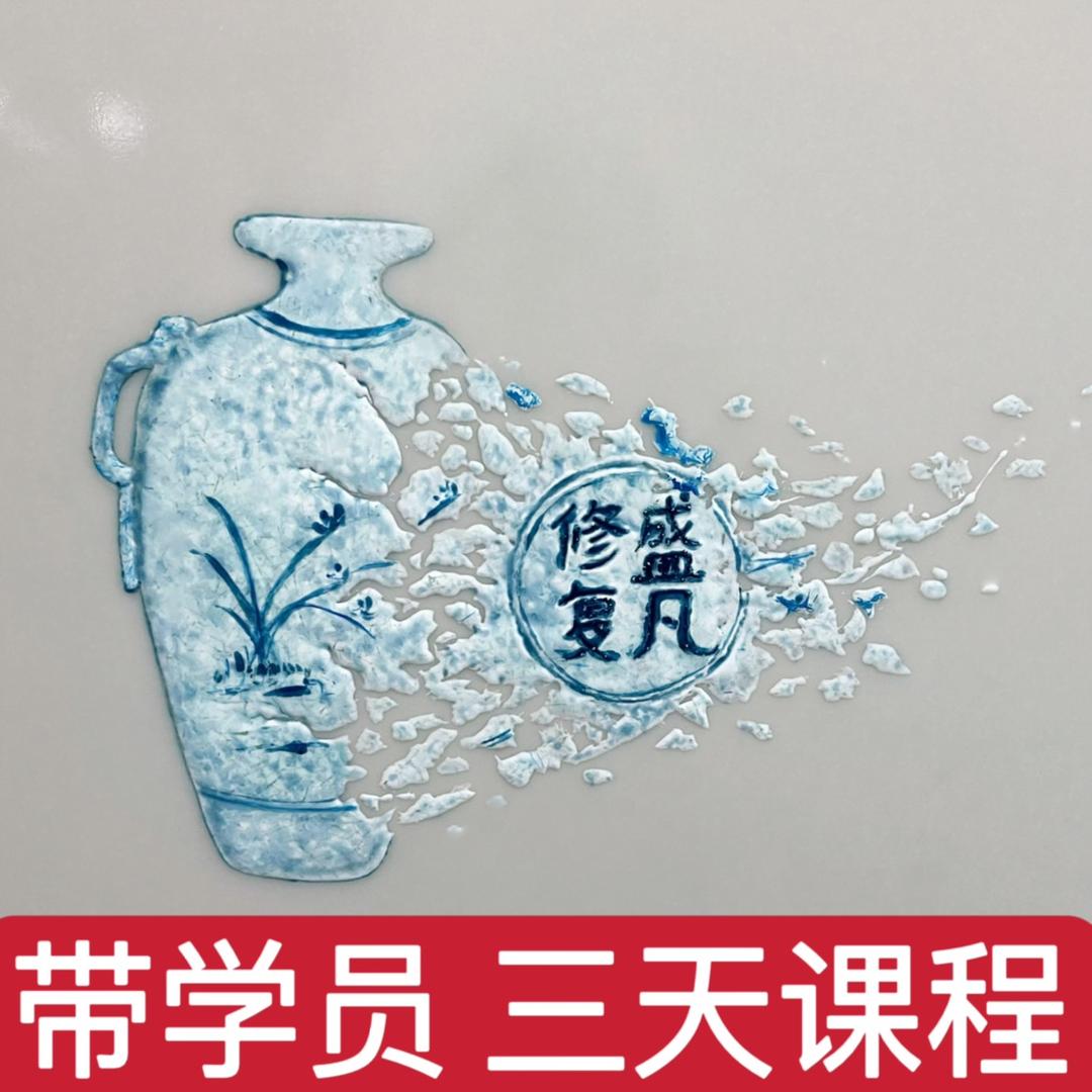盛凡古陶瓷艺术品修复中心