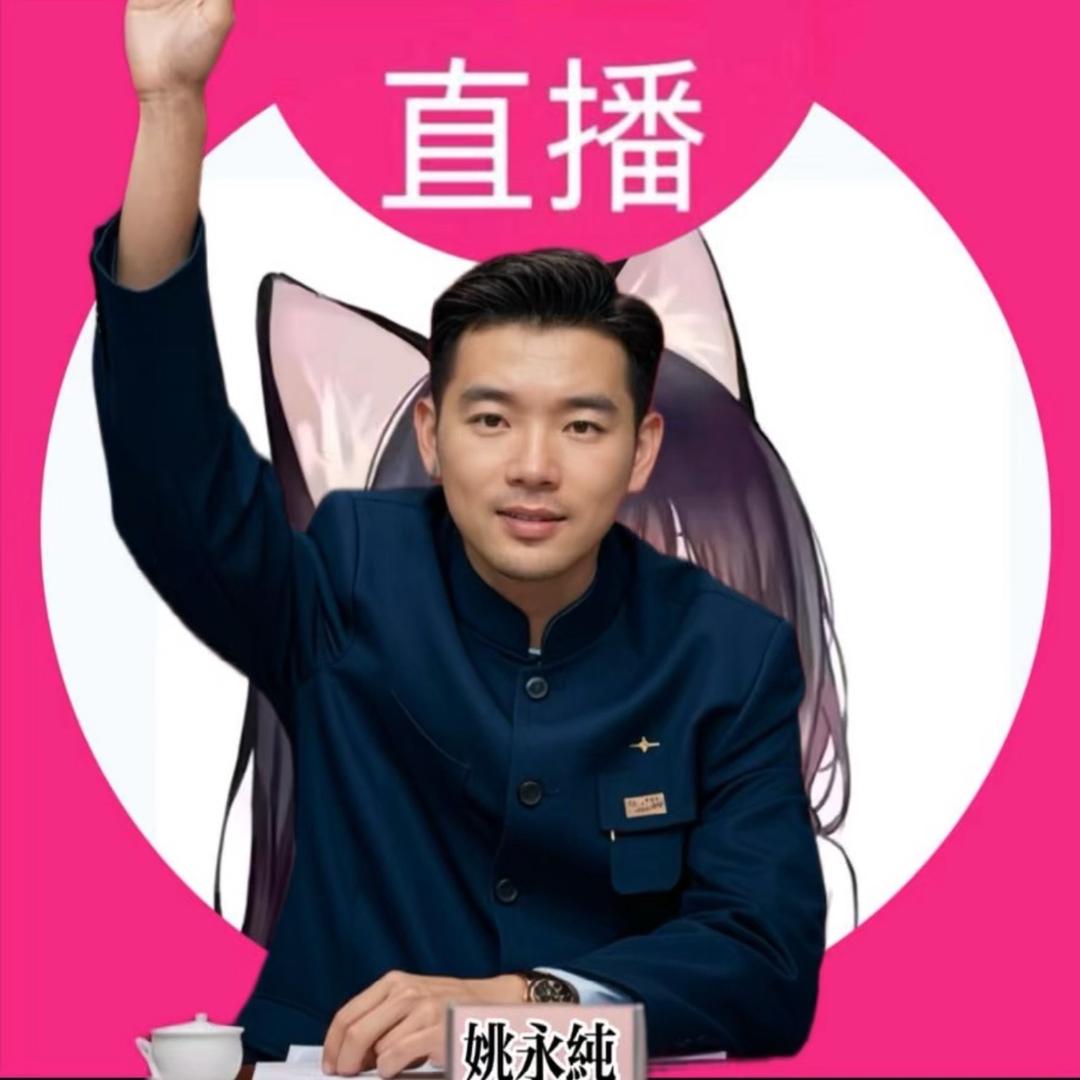 姚永纯