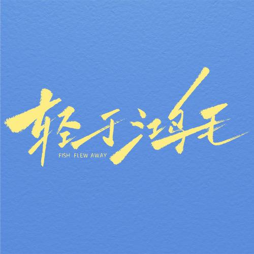 电影轻于鸿毛