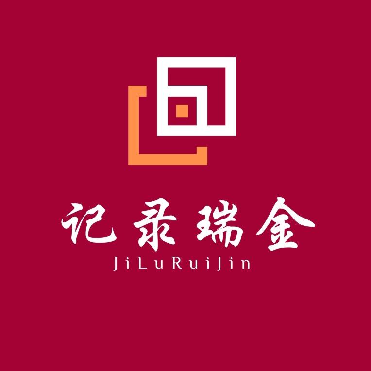 记录瑞金