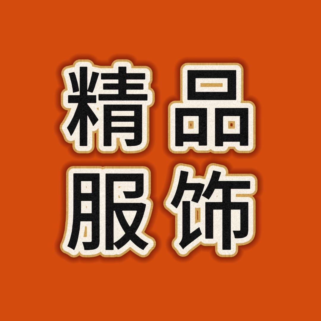 小米精品服饰