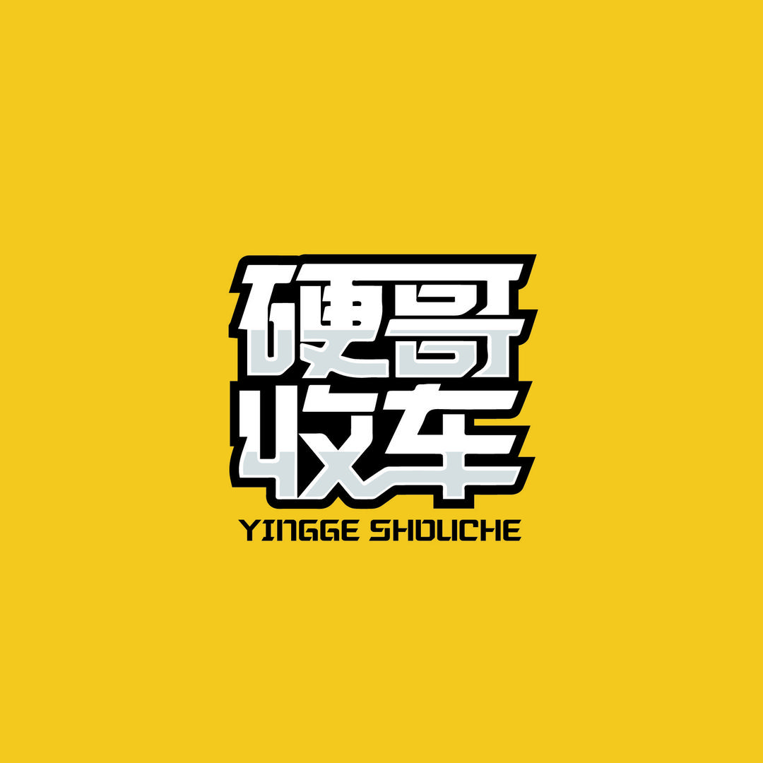 南平e车二手车(硬哥收车)