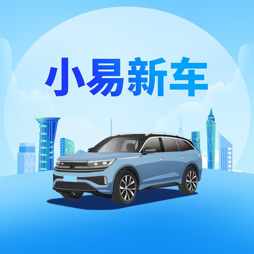 小易新车询底价