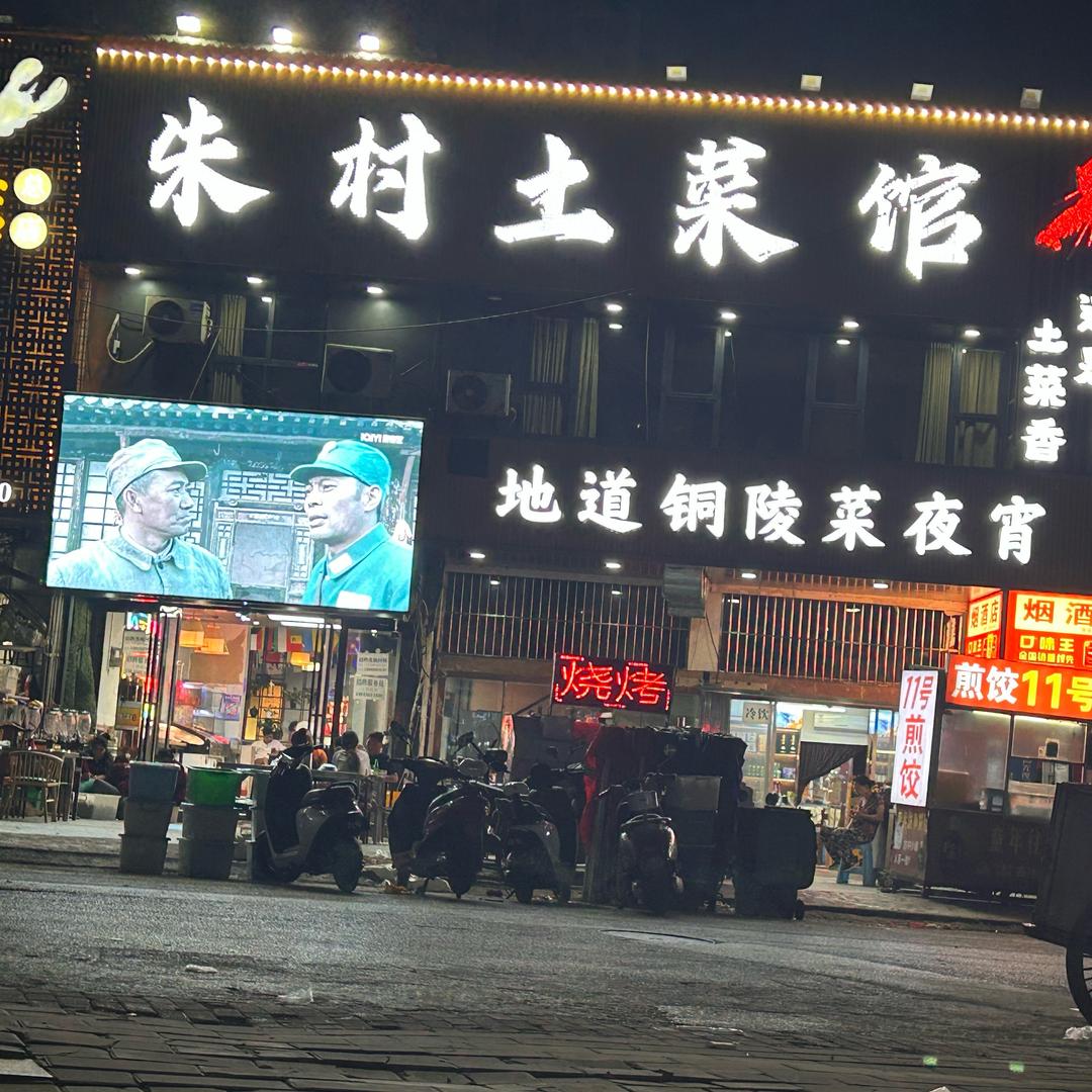 铜庄朱村土菜馆🏨