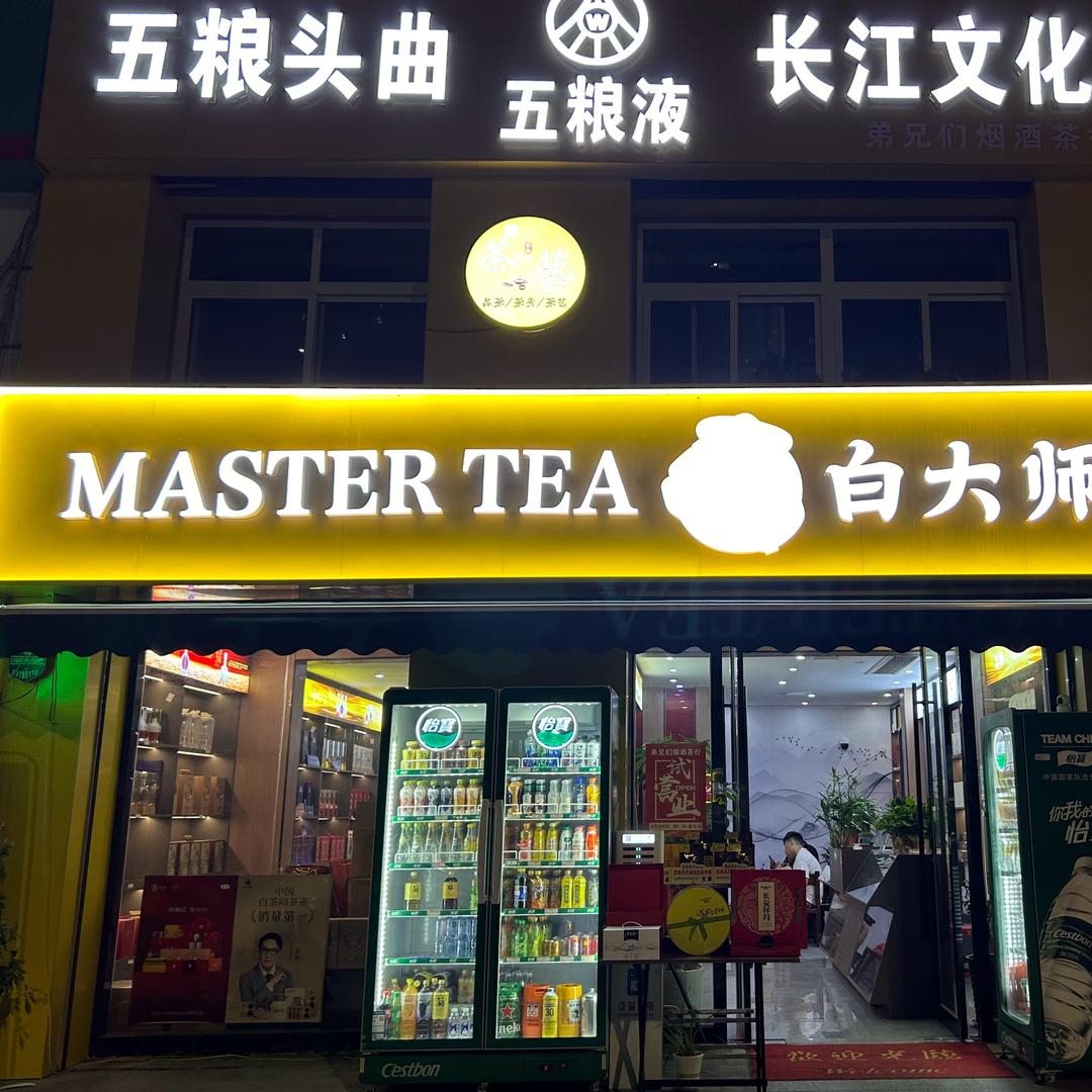 弟兄们烟酒茶行