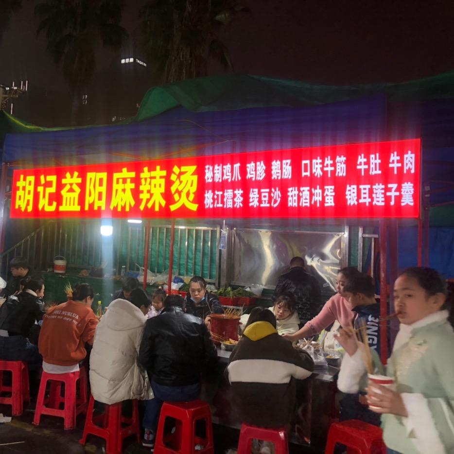 红星夜市胡记益阳麻辣烫