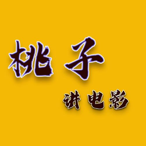 桃子讲电影