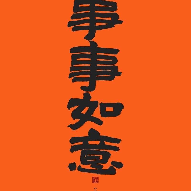 事事如意娜缘阁