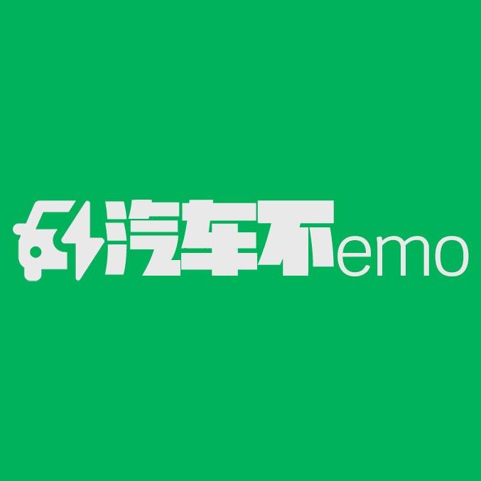 汽车不emo