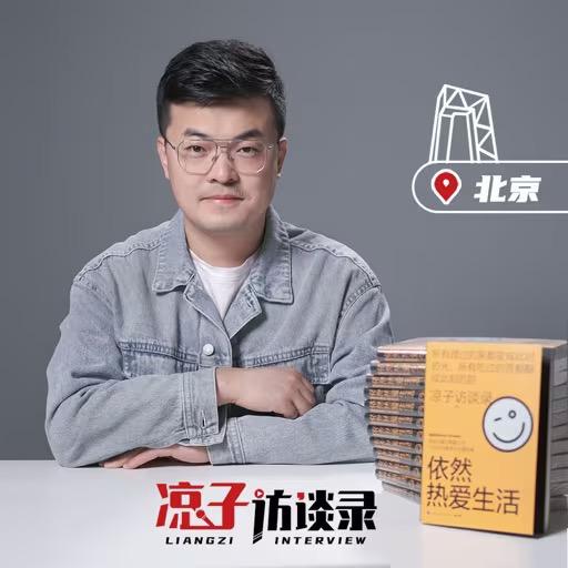 凉子访谈录（上海课程1.31报名中）@抖音