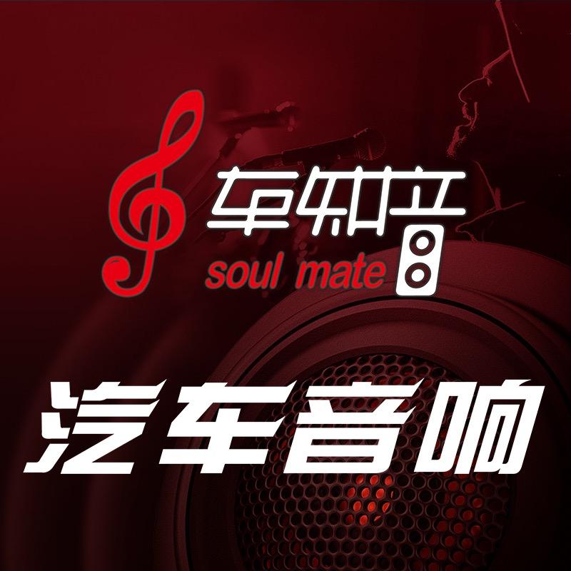 太原车知音汽车音响改装