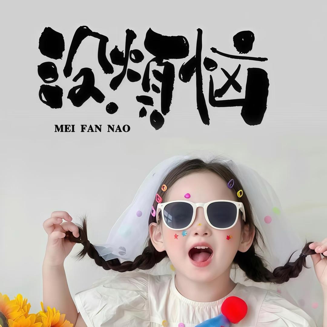 开心