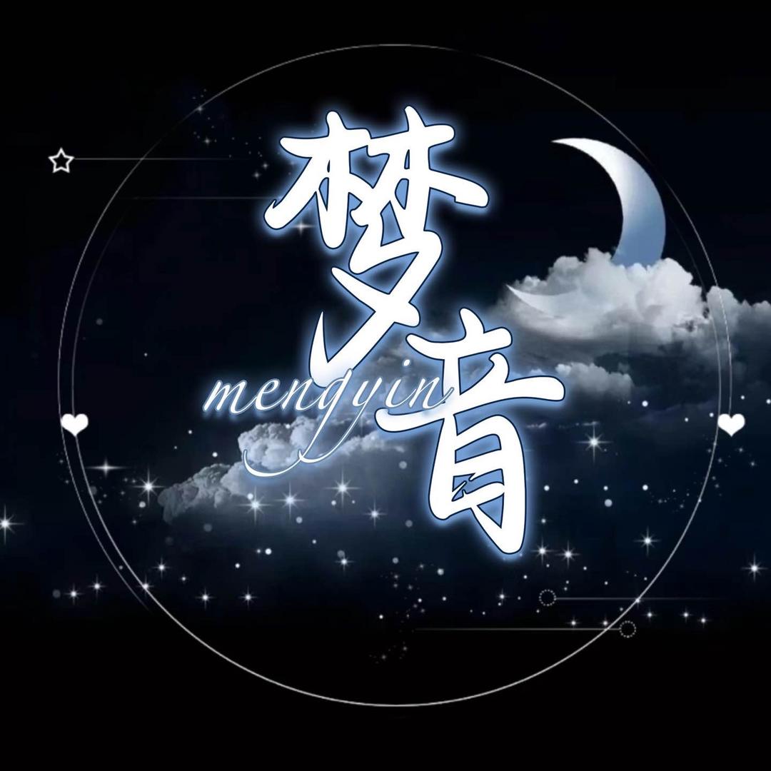 梦音🎤