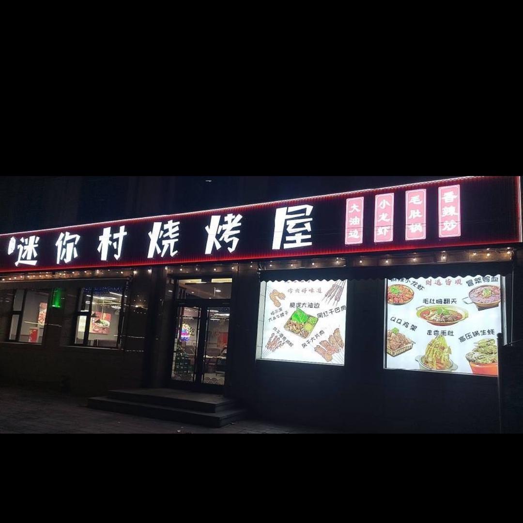 迷你村烧烤屋